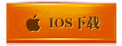 IOS版本下载图